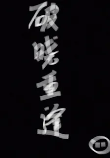 破曉重逢 封面
