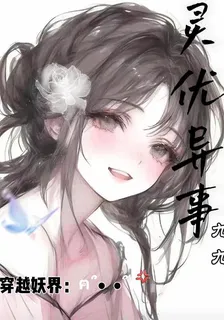 靈優異事【穿越後我在妖界喫瓜】 封面