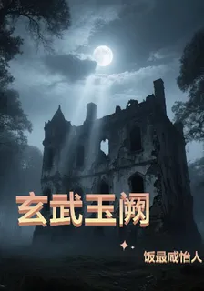 玄武玉闕 封面