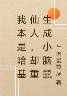 我本是哈基仙人，卻重生成小腦鼠 封面
