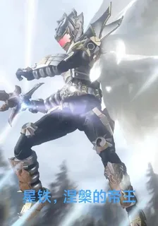 星鐵，涅槃的帝王 封面