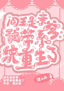 閻王是親爹：我帶系統重生了 封面