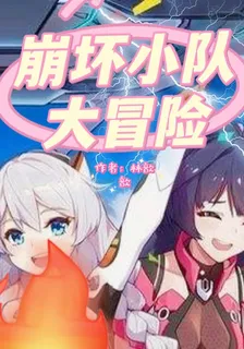 崩壞小隊大冒險 封面