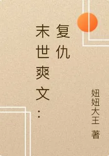 末世爽文：復仇 封面