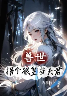 獸世：拐個狼皇當夫君 封面