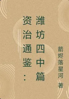 資治通鑑：濰坊四中篇 封面