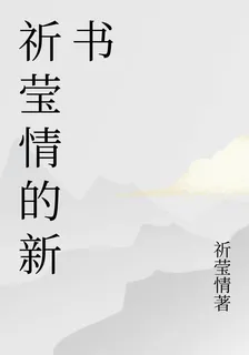 祈瑩情的新書 封面