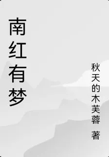 南紅有夢 封面