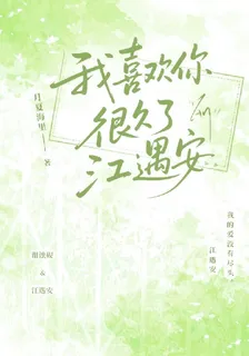 我喜歡你很久了，江遇安 封面