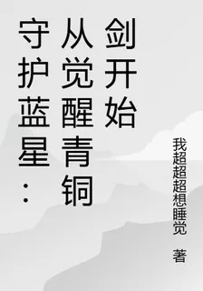 守護藍星：從覺醒青銅劍開始 封面