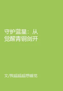守護藍星：從覺醒青銅劍開始 封面
