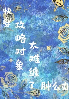 快穿攻略對象太難纏了腫麼辦 封面