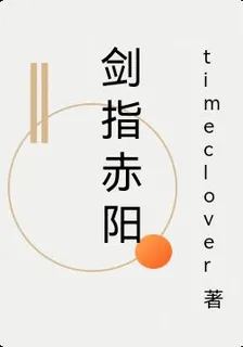 劍指赤陽 封面