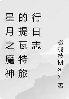 星月之魔神的提瓦特旅行日誌 封面