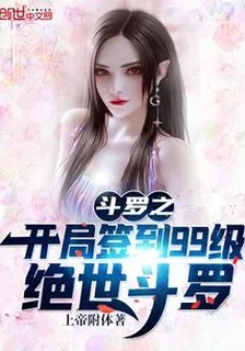 鬥羅之開局簽到99級絕世鬥羅 封面