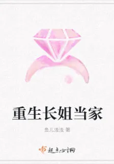 重生長姐當家 封面