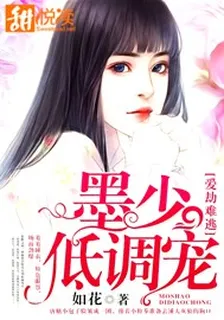 愛劫難逃：墨少，低調寵！ 封面