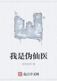 我是僞仙醫 封面