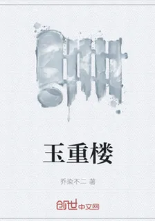 玉重樓 封面