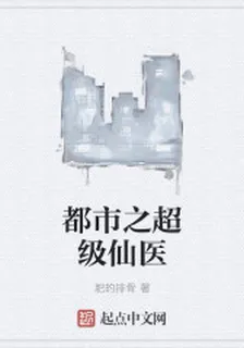 都市之超級仙醫 封面