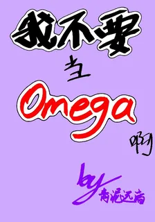 我不要當omega啊 封面