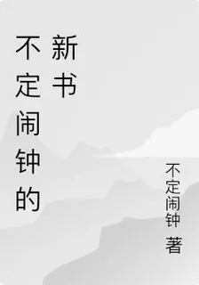不定鬧鐘的新書 封面