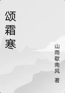 頌霜寒 封面