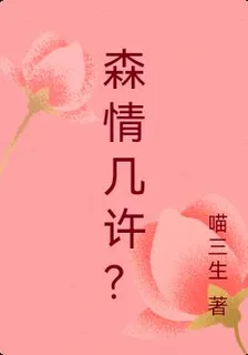 森情幾許？ 封面