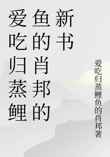 愛喫歸蒸鯉魚的肖邦的新書 封面
