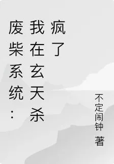 廢柴系統：我在玄天殺瘋了 封面