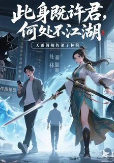 此身既許君，何處不江湖 封面