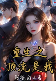 重生之頂流是我 封面