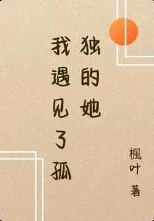 我遇見了孤獨的她 封面