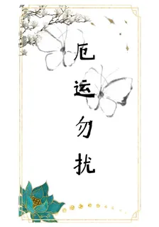 厄運勿擾 封面