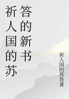 祈人國的蘇答的新書 封面