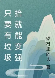 只要有垃圾拾就能變強 封面