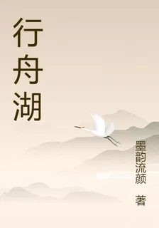 行舟湖 封面