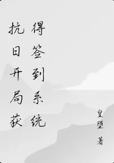 抗日開局獲得簽到系統 封面