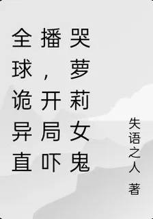 全球詭異直播：開局嚇哭蘿莉女鬼 封面