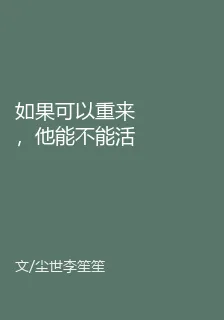 如果可以重來，他能不能活 封面