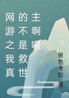 網遊之我真的不是救世主啊喂 封面