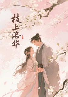 枝上洛華 封面