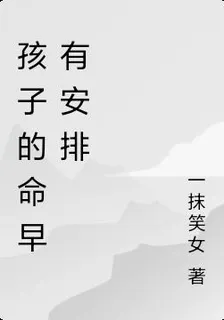 孩子的命早有安排 封面