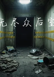無盡衆後室 封面