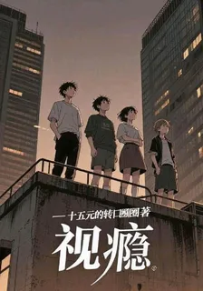 視癮 封面