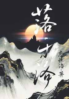 落於洛 封面