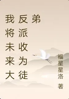 我將未來大反派收爲徒弟 封面