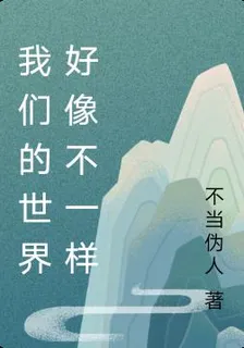 我們的世界好像不一樣 封面