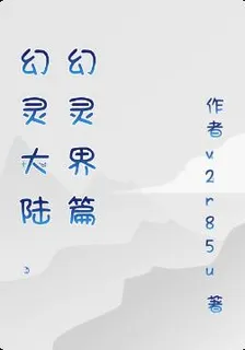 幻靈大陸，幻靈界篇 封面