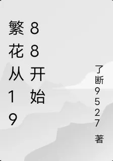 繁花從1988開始 封面